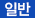 일반